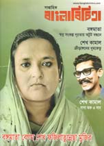 [984-219] বাংলাবিচিত্রা : ০৬ ই আগষ্ট ২০২০