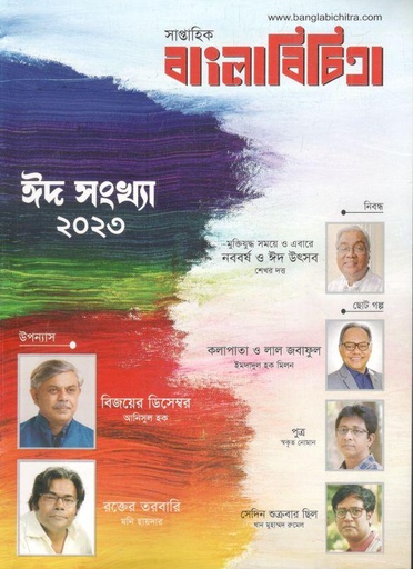 [984-223] বাংলাবিচিত্রা : ১৩ এপ্রিল ২০২৩ (ঈদ সংথ্যা)