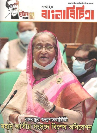 [984-225] বাংলাবিচিত্রা : ২৮ জানুয়ারী ২০২১