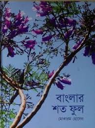 [9789845021043-1] বাংলার শত ফুল