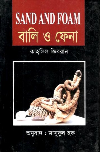 [120-1] বালি ও ফেনা ( কহলীল জিবরান)
