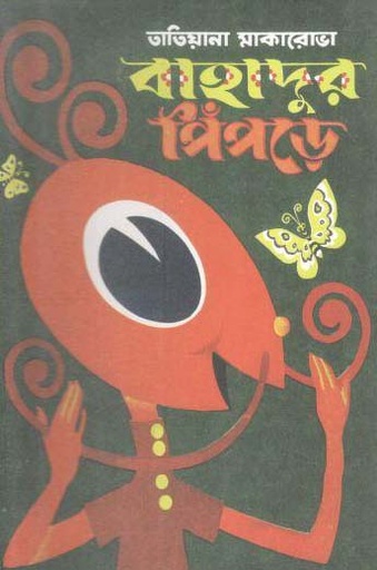 [9789849588665-1] বাহাদুর পিঁপড়ে