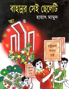 [9789849119692-1] বাহান্নর সেই ছেলেটি