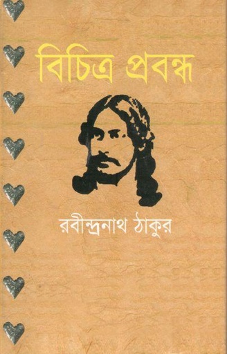 [984-229] বিচিত্র প্রবন্ধ (বিএসবি)