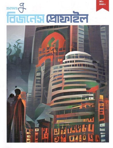 [984-230] বিজনেস প্রোফাইল : বর্ষ ১, সংখ্যা ১