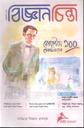 বিজ্ঞানচিন্তা : ফেব্রুয়ারি ২০২৫