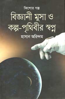 [9847012007150-1] বিজ্ঞানী মুসা ও কল্প-পৃথিবীর স্বপ্ন