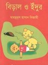 বিড়াল ও ইঁদুর (বঙ্গজা)