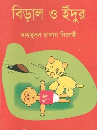 [9789849058601-1] বিড়াল ও ইঁদুর (বঙ্গজা)