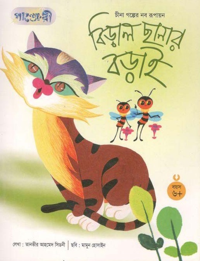 [9847003800821-1] বিড়াল ছানার বড়াই