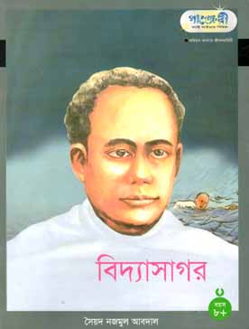 [9789846340730-1] বিদ্যাসাগর (পাঞ্জেরী)