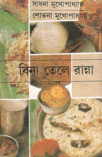 [9788129530059-1] বিনা তেলে রান্না