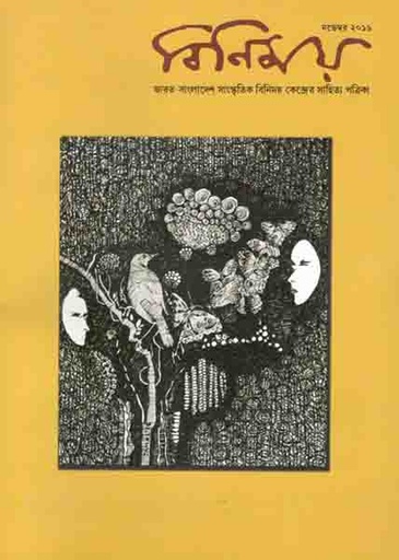 [984-288] বিনিময় : নভেম্বর ২০১৯