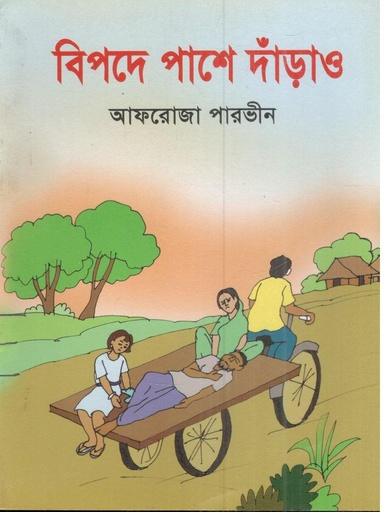 [978-5] বিপদে পাশে দাঁড়াও