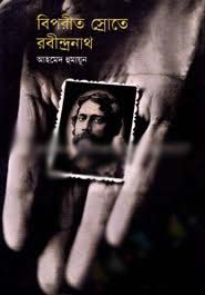 [984-5025] বিপরীত স্রোতে রবীন্দ্রনাথ