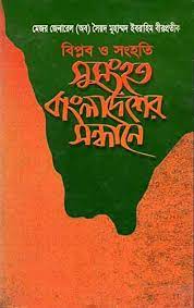 [9848193561-1] বিপ্লব ও সংহতি : সুসংহত বাংলাদেশের সন্ধানে