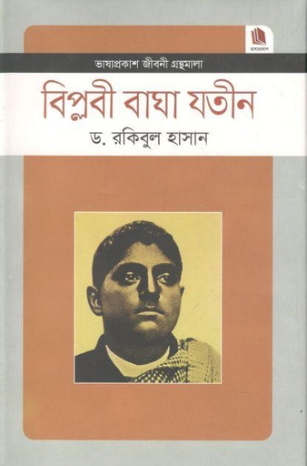 [9789849336204-1] বিপ্লবী বাঘা যতীন : জীবনী গ্রন্থমালা