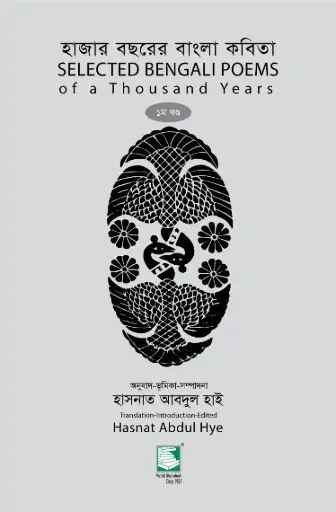 [9789849218944-1] হাজার বছরের বাংলা কবিতা
