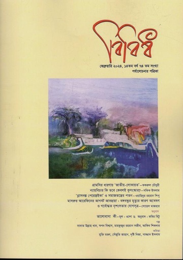 [984-331] বিবিধ : ফেব্রুয়ারি ২০২৪