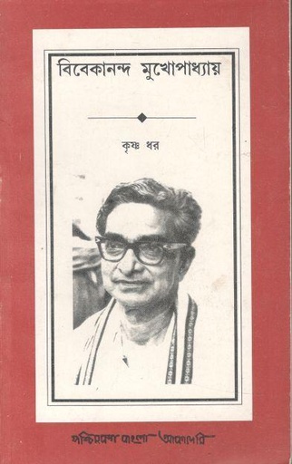 [8177510959-1] বিবেকানন্দ মুখোপাধ্যায়