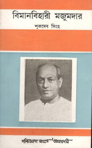 [8186908994-1] বিমানবিহারী মজুমদার