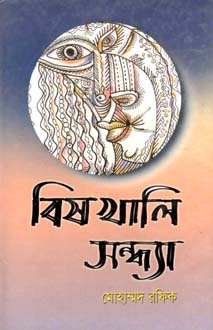 [9844653428-1] বিশখালি সন্ধ্যা