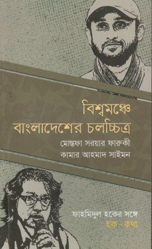 [9789849630722-1] বিশ্বমঞ্চে বাংলাদেশের চলচ্চিত্র