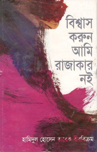 [9844019257-1] বিশ্বাস করুণ আমি রাজাকার নই