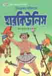 [9847003800548-1] বিষ্ময়কর অভিযান হাউকিউলিস