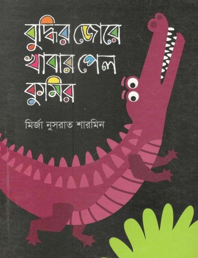 [9789844290952-1] বুদ্ধির জোরে খাবার পেল কুমির