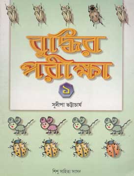 [984-353] বুদ্ধির পরীক্ষা ১