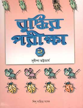 [984-354] বুদ্ধির পরীক্ষা ২