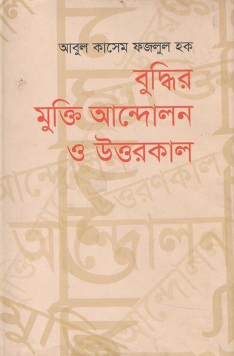 [9789849150343-1] বুদ্ধির মুক্তি আন্দোলন ও উত্তরকাল