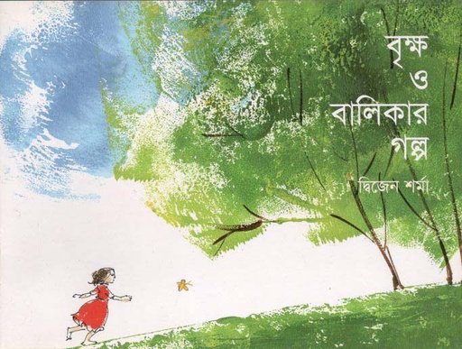 [9847005901315-1] বৃক্ষ ও বালিকার গল্প