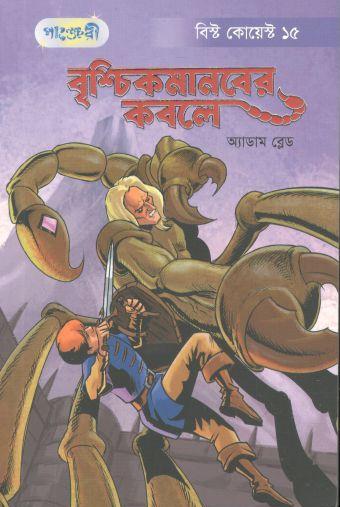 [9789846345674-1] বৃশ্চিকমানবের কবলে