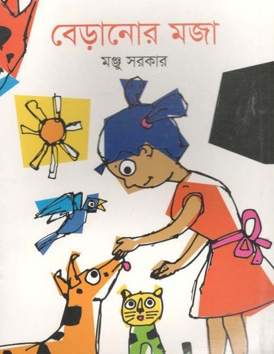 [9789844291010-1] বেড়ানোর মজা