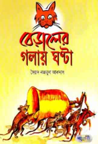 [9789846341553-1] বেড়ালের গলায় ঘন্টা