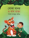 বোকা বানর ও বাঘ রাজা