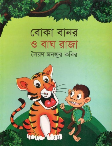 [9789848000809-1] বোকা বানর ও বাঘ রাজা