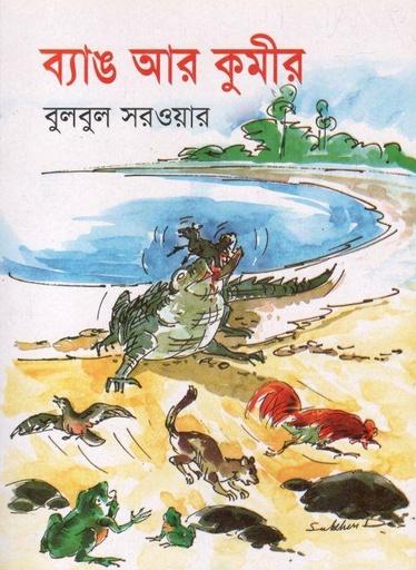 [978984642329X-1] ব্যাঙ আর কুমীর