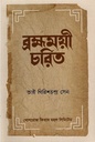 ব্রহ্মময়ী চরিত