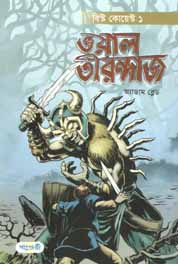 [9789849250340-1] ভয়াল তীরন্দাজ : বিষ্ট কোয়েষ্ট ১