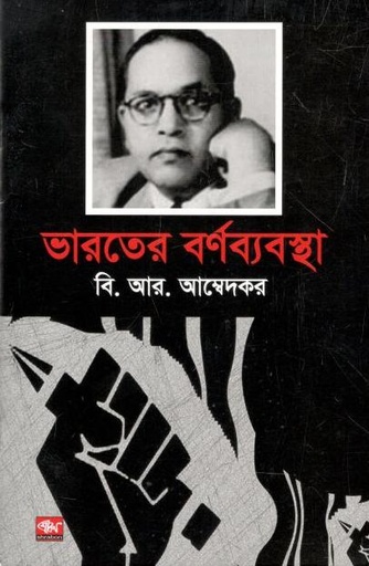 [984-365] ভারতের বর্ণব্যবস্থা