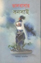 ভালবাসার বনসাই