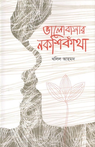 [9789849883654-1] ভালোবাসার নকশীকাঁথা