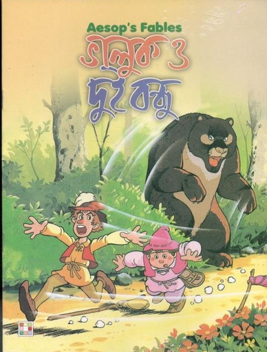 [9879849442333-1] ভাল্লুক ও দুই বন্ধু