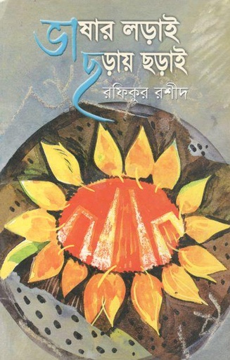 [9844653517-1] ভাষার লড়াই ছড়ায় ছড়াই