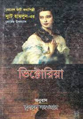 [9789841107154-1] ভিক্টোরিয়া (ন্যূট হামসুন)