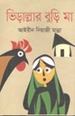 ভিড়াল্রার বুড়ি মা
