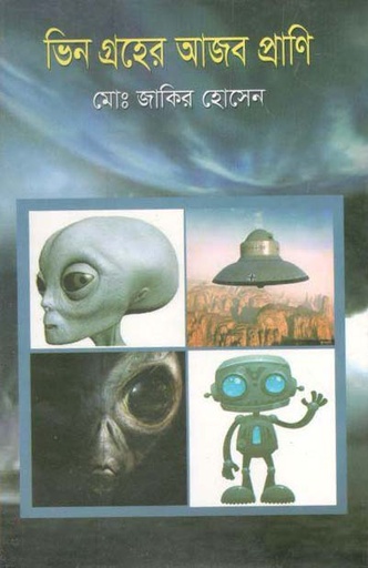 [9789849058694-1] ভিন গ্রহের আজব প্রাণি